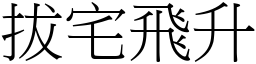 拔宅飛升 (宋體矢量字庫)