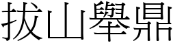 拔山舉鼎 (宋體矢量字庫)