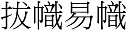 拔幟易幟 (宋體矢量字庫)