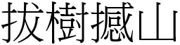 拔樹撼山 (宋體矢量字庫)