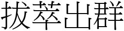 拔萃出群 (宋體矢量字庫)
