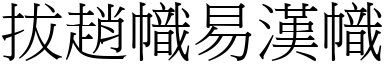 拔趙幟易漢幟 (宋體矢量字庫)