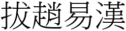 拔趙易漢 (宋體矢量字庫)