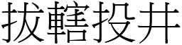 拔轄投井 (宋體矢量字庫)