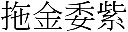 拖金委紫 (宋體矢量字庫)