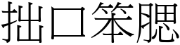 拙口笨腮 (宋體矢量字庫)