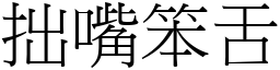 拙嘴笨舌 (宋體矢量字庫)