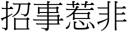 招事惹非 (宋體矢量字庫)