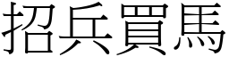 招兵買馬 (宋體矢量字庫)