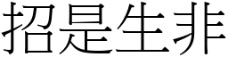 招是生非 (宋體矢量字庫)