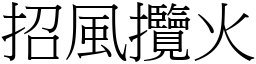 招風攬火 (宋體矢量字庫)