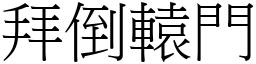 拜倒轅門 (宋體矢量字庫)