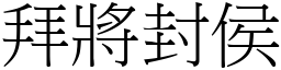 拜將封侯 (宋體矢量字庫)