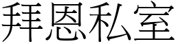 拜恩私室 (宋體矢量字庫)