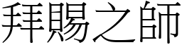 拜賜之師 (宋體矢量字庫)