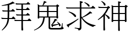 拜鬼求神 (宋體矢量字庫)