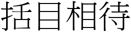 括目相待 (宋體矢量字庫)