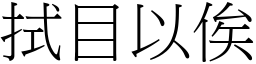 拭目以俟 (宋體矢量字庫)