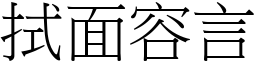 拭面容言 (宋體矢量字庫)