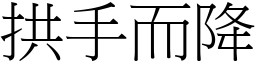 拱手而降 (宋體矢量字庫)