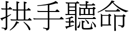 拱手聽命 (宋體矢量字庫)