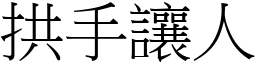 拱手讓人 (宋體矢量字庫)