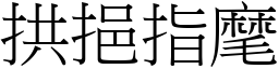 拱挹指麾 (宋體矢量字庫)