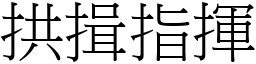 拱揖指揮 (宋體矢量字庫)