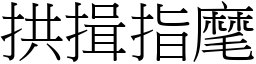 拱揖指麾 (宋體矢量字庫)