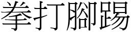 拳打腳踢 (宋體矢量字庫)