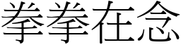 拳拳在念 (宋體矢量字庫)