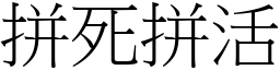 拼死拼活 (宋體矢量字庫)