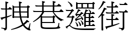 拽巷邏街 (宋體矢量字庫)