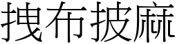 拽布披麻 (宋體矢量字庫)