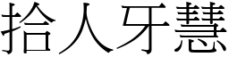 拾人牙慧 (宋體矢量字庫)