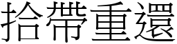 拾帶重還 (宋體矢量字庫)