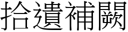 拾遺補闕 (宋體矢量字庫)
