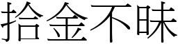 拾金不昧 (宋體矢量字庫)