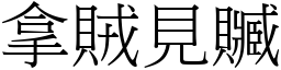 拿賊見贓 (宋體矢量字庫)