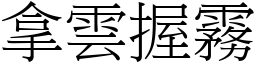 拿雲握霧 (宋體矢量字庫)