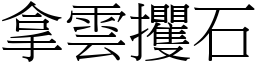 拿雲攫石 (宋體矢量字庫)