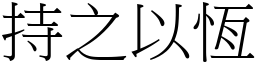 持之以恆 (宋體矢量字庫)