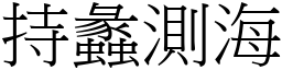 持蠡測海 (宋體矢量字庫)