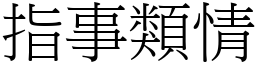 指事類情 (宋體矢量字庫)