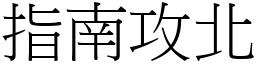 指南攻北 (宋體矢量字庫)