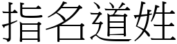 指名道姓 (宋體矢量字庫)
