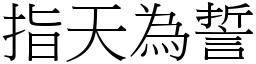 指天為誓 (宋體矢量字庫)