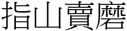 指山賣磨 (宋體矢量字庫)