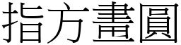 指方畫圓 (宋體矢量字庫)