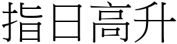指日高升 (宋體矢量字庫)